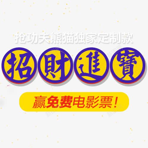 招财进宝png免抠素材_新图网 https://ixintu.com 招财进宝 艺术字