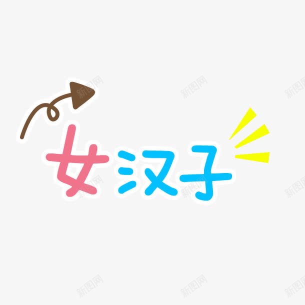 女汉子字体png免抠素材_新图网 https://ixintu.com 女汉子 字体设计