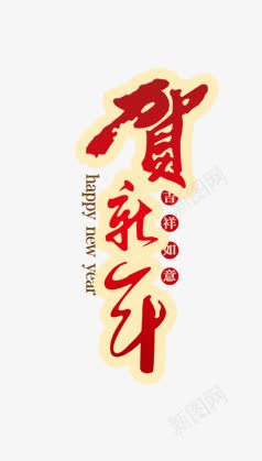 中国风贺新年红色艺术字标签png免抠素材_新图网 https://ixintu.com 中国风 红色 艺术字 贺新年