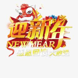 迎新年素材
