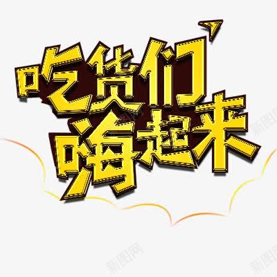 吃货们psd免抠素材_新图网 https://ixintu.com 浮雕效果 艺术字体 黄色