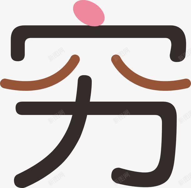 穷字png免抠素材_新图网 https://ixintu.com 免费png 矢量图片 矢量插图 穷