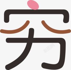 穷字素材