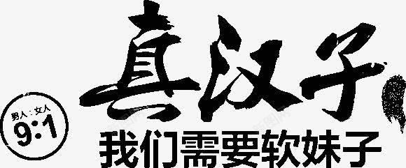 真汉子字体png免抠素材_新图网 https://ixintu.com 字体 真汉子 设计