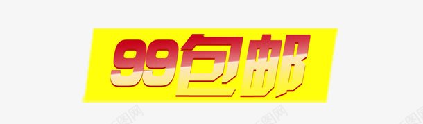 全场满99包邮艺术字免费png免抠素材_新图网 https://ixintu.com 99包邮 免费图片 免费素材 淘宝 满99包邮活动 艺术字 设计素材