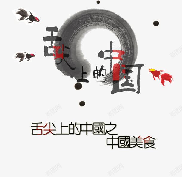 舌尖上的中国艺术字png免抠素材_新图网 https://ixintu.com 中国美食 水墨 舌尖上的中国 艺术字 金鱼