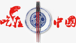 吃鱼吃在中国高清图片