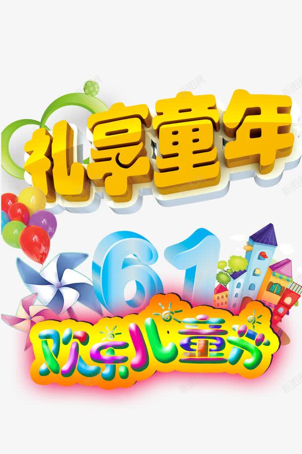 礼享童年png免抠素材_新图网 https://ixintu.com 61标题 儿童节标题 儿童节立体字 儿童节素材 六一创意字