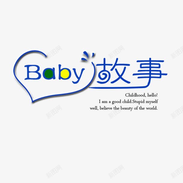 baby故事艺术字png免抠素材_新图网 https://ixintu.com baby故事 海报字 艺术字 蓝色