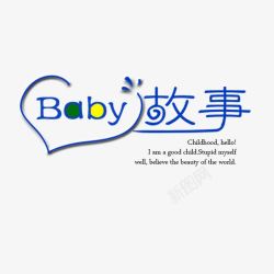 baby海报baby故事艺术字高清图片