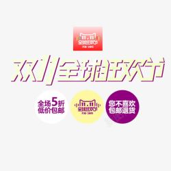 双11全球狂欢节素材