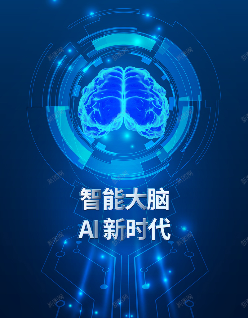 光效科技大脑背景图psd设计背景_新图网 https://ixintu.com AI时代 光效 大脑 智能大脑 科技 背景 背景图