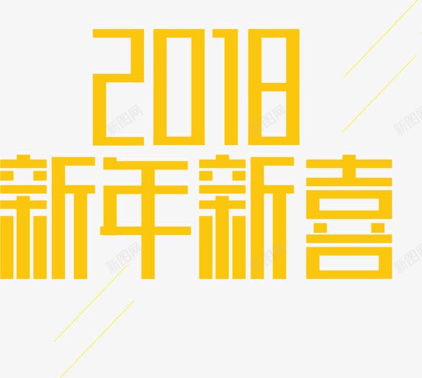 2018新年新喜png免抠素材_新图网 https://ixintu.com png图形 png装饰 艺术字 装饰 黄色
