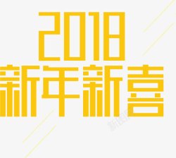 2018新年新喜素材