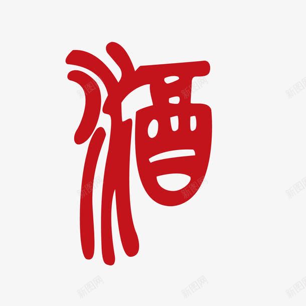 酒艺术字png免抠素材_新图网 https://ixintu.com 红色字体 酒 酒艺术字