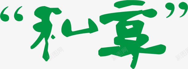 创意合成绿色的文字毛笔字体png免抠素材_新图网 https://ixintu.com 创意 合成 字体 文字 毛笔 绿色