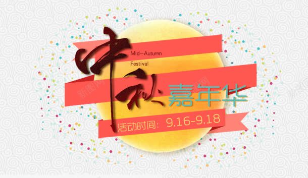 中秋png免抠素材_新图网 https://ixintu.com 中秋 创意字 嘉年华 毛笔字