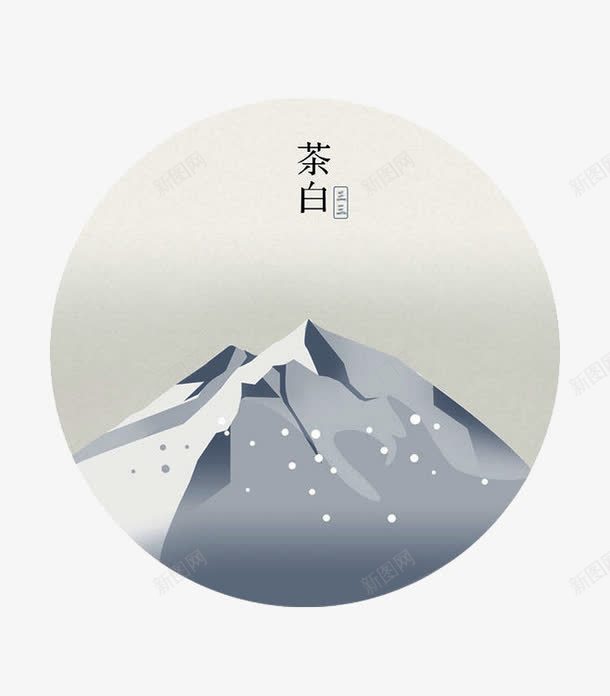 茶白png免抠素材_新图网 https://ixintu.com 卡通画 大山 灰色 白雪 装饰图案