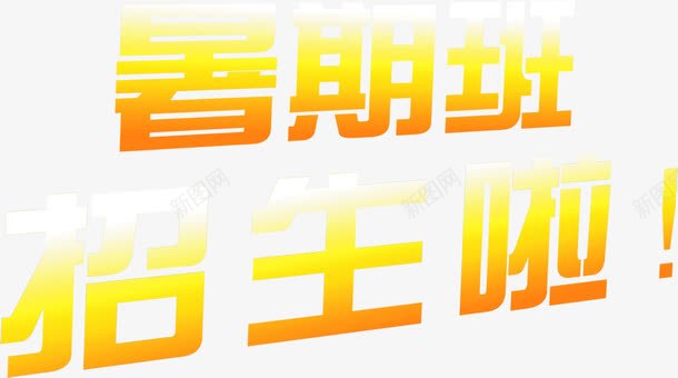 暑期班招生啦字体png免抠素材_新图网 https://ixintu.com 字体 招生 暑期班 设计