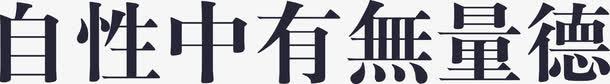 自性中有无量德png免抠素材_新图网 https://ixintu.com 自性中有无量德
