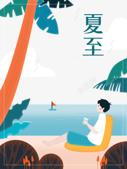 湖水椰树夏至手绘元素沙滩纳凉元素海报