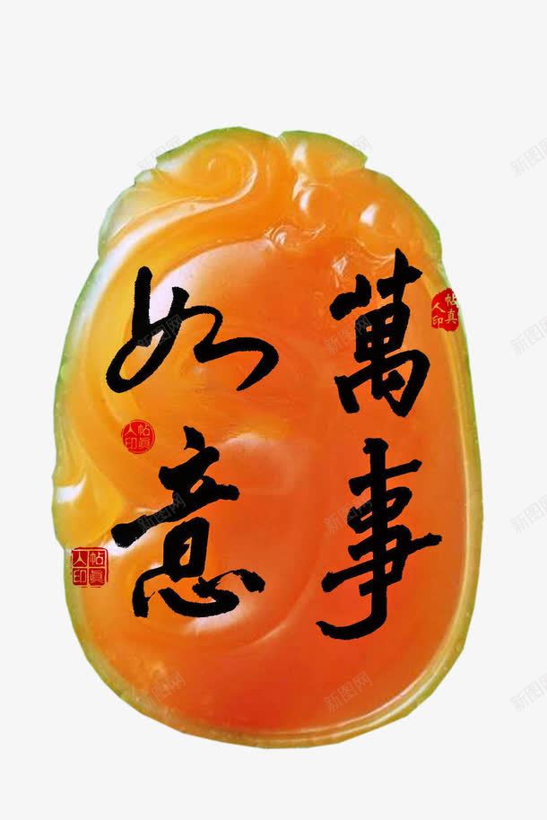 金色玉石万事如意png免抠素材_新图网 https://ixintu.com 万事如意 万事如意插图 万事如意艺术字 玉石 金色玉石