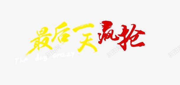 最后一天疯抢png免抠素材_新图网 https://ixintu.com 促销 最后一天疯抢 艺术字