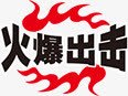 火爆出击图标png_新图网 https://ixintu.com 促销 火爆出击 热销