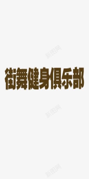 褐色街舞健身俱乐部艺术字png免抠素材_新图网 https://ixintu.com 俱乐部 健身 艺术字 街舞 褐色 运动