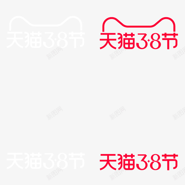 天猫38节LOGO图标psd_新图网 https://ixintu.com 38 logo 天猫 节日