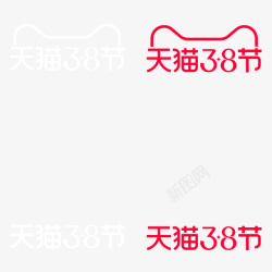 天猫38节天猫38节LOGO图标高清图片