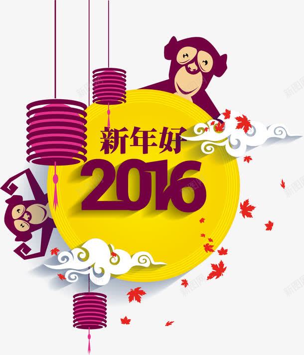 2016新年好png免抠素材_新图网 https://ixintu.com 2016 新年好 灯笼