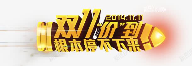 双十一海报字体立体字png免抠素材_新图网 https://ixintu.com 双十一 字体 海报 立体字 艺术字