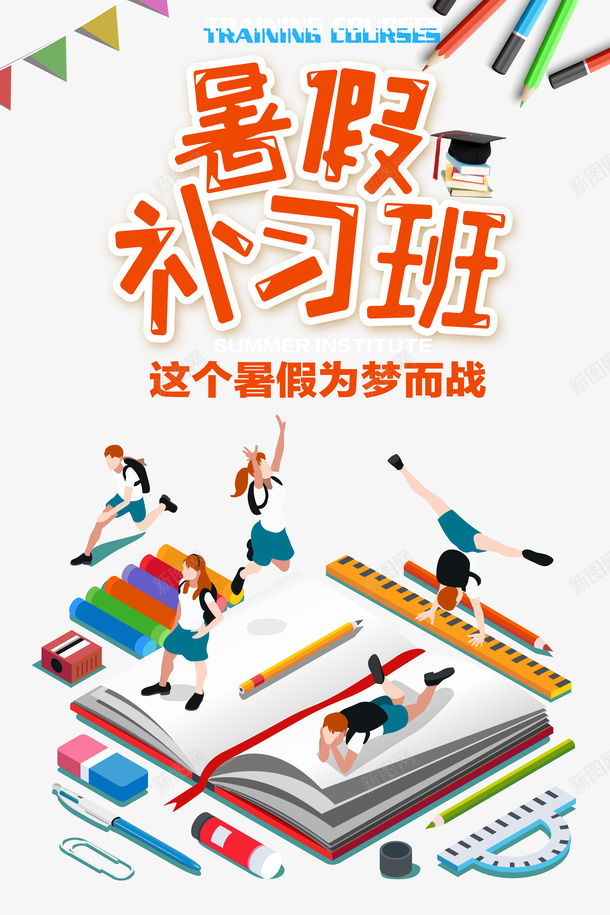 暑假暑假补习班手绘人物彩旗书本psd免抠素材_新图网 https://ixintu.com 书本 彩旗 手绘人物 暑假 暑假补习班