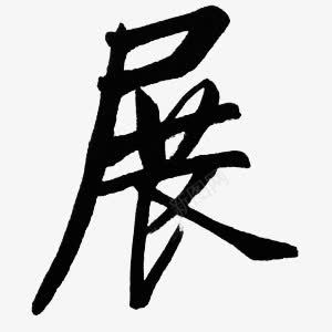 展墨迹字体png免抠素材_新图网 https://ixintu.com 墨迹 字体 设计