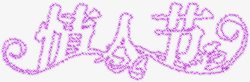 紫色情人节艺术字素材