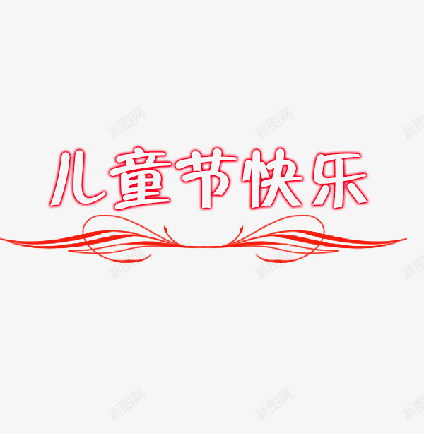 儿童节快乐红色标题png免抠素材_新图网 https://ixintu.com 儿童节 六一 创意 快乐