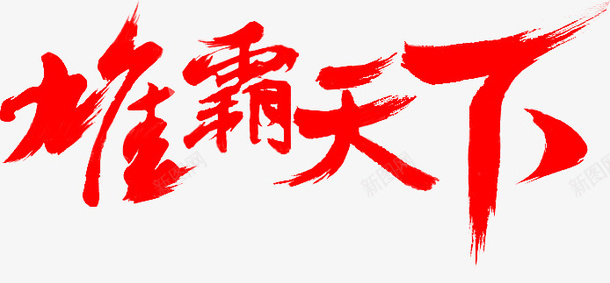 雄霸天下艺术字体png免抠素材_新图网 https://ixintu.com 创意文字 字体 文字 红色文字 艺术字 雄霸天下