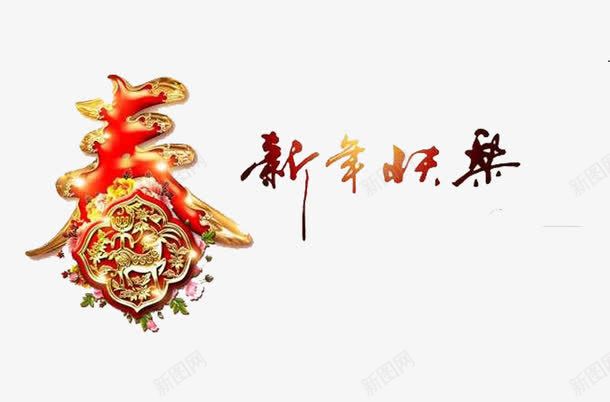 新年快乐艺术字装饰png免抠素材_新图网 https://ixintu.com 新年快乐 春字 艺术字 装饰