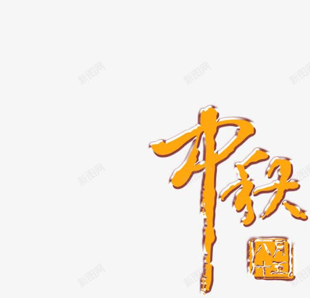 中秋节艺术字png免抠素材_新图网 https://ixintu.com 中国风 中秋月饼 艺术字 黑色