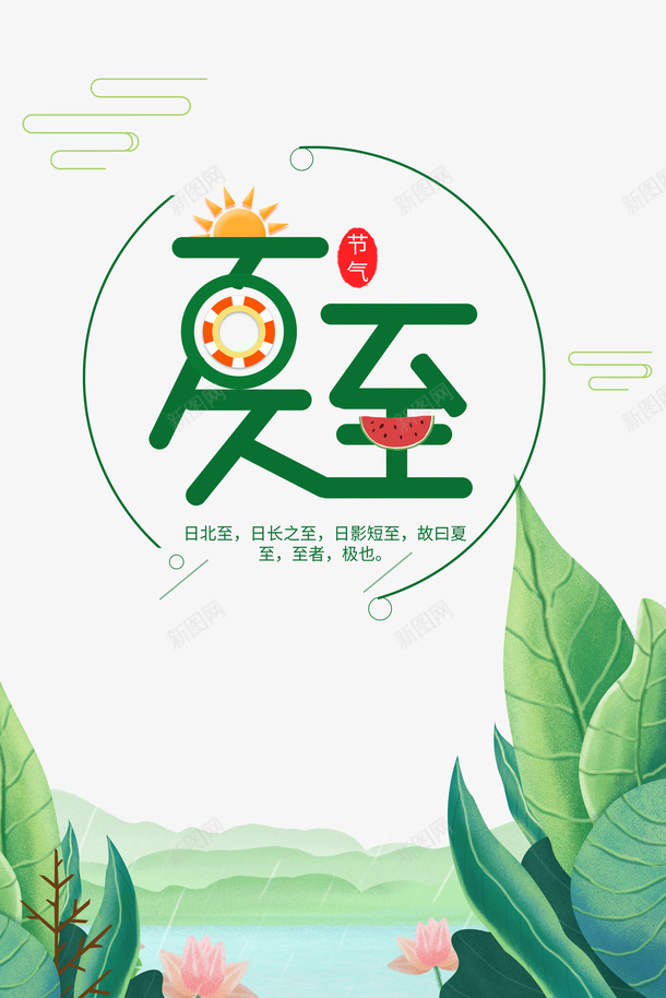 夏至艺术字卡通植物元素psd_新图网 https://ixintu.com 主题元素 卡通元素 印章 夏至 植物元素 节气