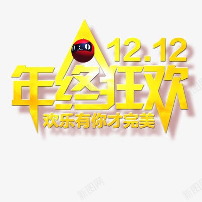 双十二狂欢png免抠素材_新图网 https://ixintu.com 立体效果字体 艺术字体 黄色