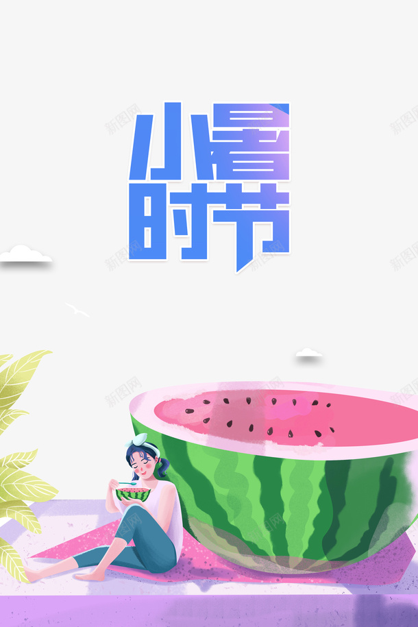 小暑节气卡通夏天西瓜元素psd免抠素材_新图网 https://ixintu.com 夏天 小暑 手绘元素 植物元素 艺术字 节气 西瓜