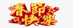 春节快乐字黄色中国风春节快乐高清图片
