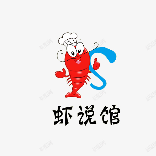 虾说馆虾logopng免抠素材_新图网 https://ixintu.com logo logo设计 底纹 海报设计 虾 虾LOGO 虾说馆logo