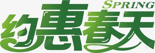 促销字体png免抠素材_新图网 https://ixintu.com 优惠 促销 春天 绿色 降价