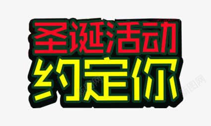 圣诞节活动png免抠素材_新图网 https://ixintu.com 圣诞 圣诞节 文字 艺术字