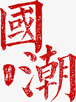 中国传统文字素材