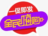 一触即发全场嗨购png免抠素材_新图网 https://ixintu.com 一触 全场 即发 嗨购