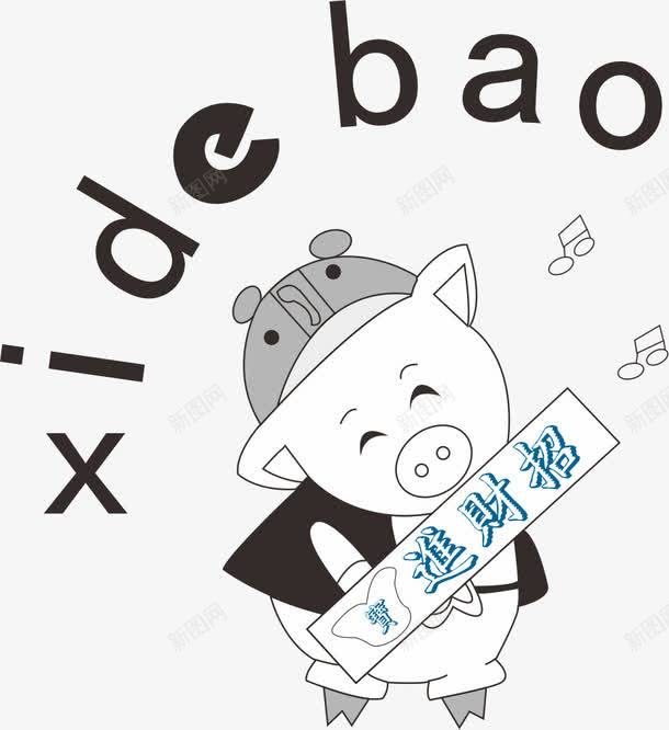 猪png免抠素材_新图网 https://ixintu.com 动物 卡通 可爱 招财进宝 插画